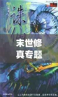 末世修真专题揭秘，鲤鱼乡的奇幻修真之旅