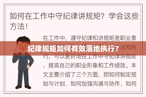 纪律规矩如何有效落地执行?