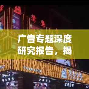 广告专题深度研究报告，揭秘策略、效果与未来趋势