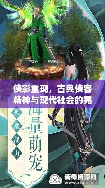 侠影重现，古典侠客精神与现代社会的完美交融