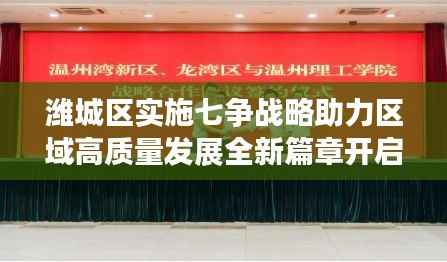 潍城区实施七争战略助力区域高质量发展全新篇章开启