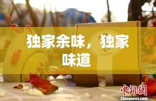 独家余味，独家味道 