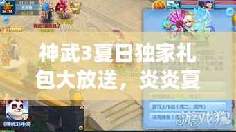 神武3夏日独家礼包大放送，炎炎夏日的游戏狂欢，惊喜福利来袭！
