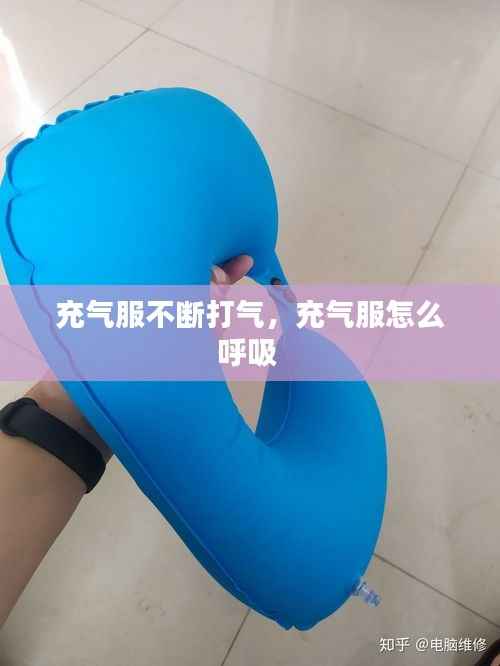 充气服不断打气，充气服怎么呼吸 