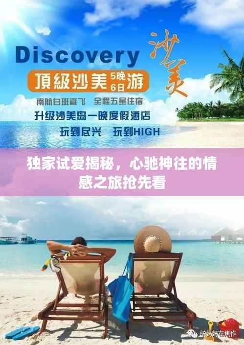 独家试爱揭秘，心驰神往的情感之旅抢先看