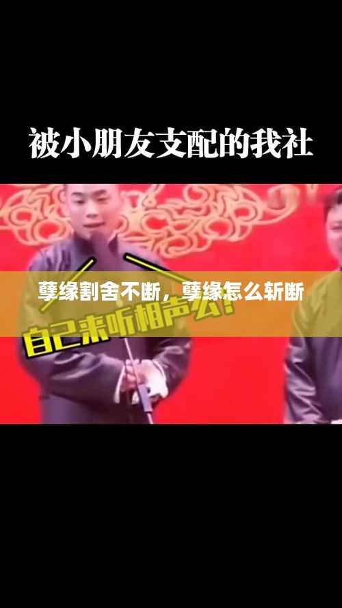 孽缘割舍不断，孽缘怎么斩断 