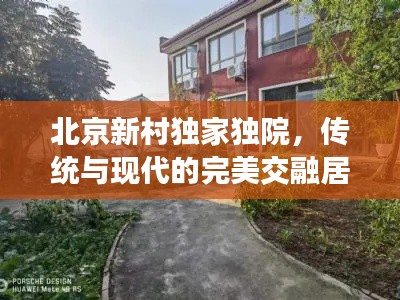 北京新村独家独院，传统与现代的完美交融居所