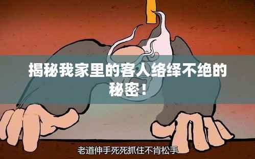揭秘我家里的客人络绎不绝的秘密！