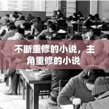 不断重修的小说，主角重修的小说 