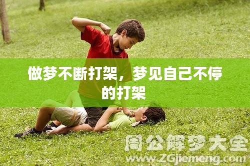 做梦不断打架，梦见自己不停的打架 