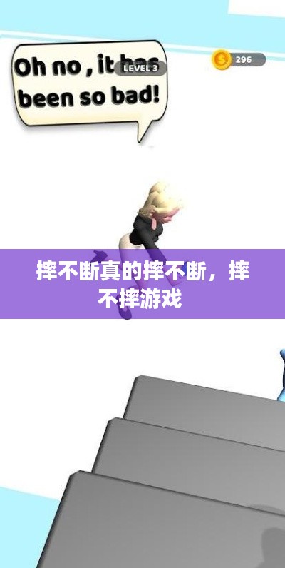 摔不断真的摔不断,摔不摔游戏