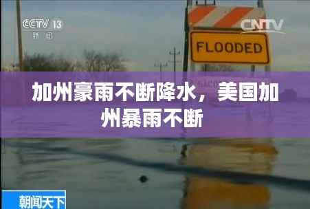 加州豪雨不断降水，美国加州暴雨不断 