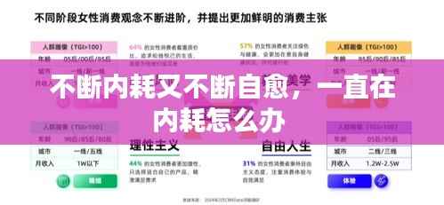 不断内耗又不断自愈，一直在内耗怎么办 