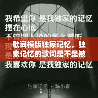 歌词模版独家记忆,独家记忆的歌词是不是被改过