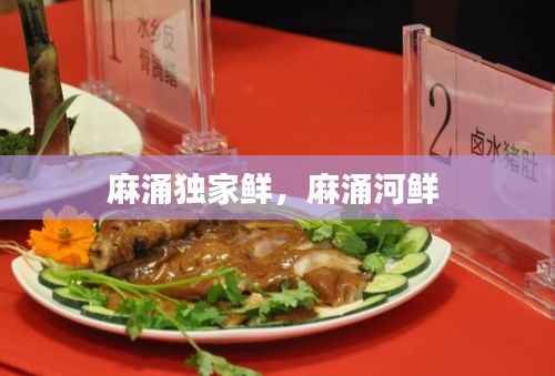 麻涌独家鲜，麻涌河鲜 