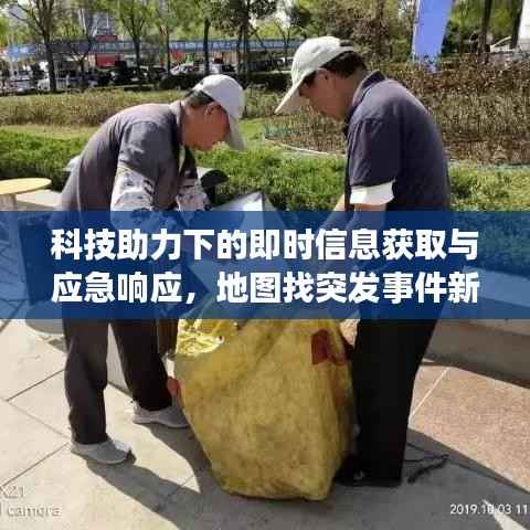 科技助力下的即时信息获取与应急响应,地图找突发事件新功能重磅上线!