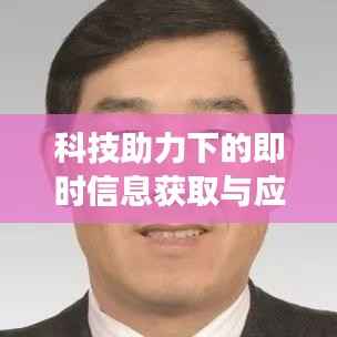 科技助力下的即时信息获取与应急响应,地图找突发事件新功能重磅上线!