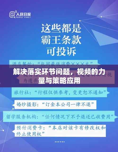 解决落实环节问题，视频的力量与策略应用