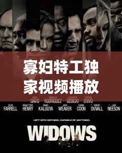 寡妇特工独家视频播放，寡妇特工剧情详细 