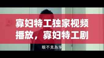 寡妇特工独家视频播放,寡妇特工剧情详细