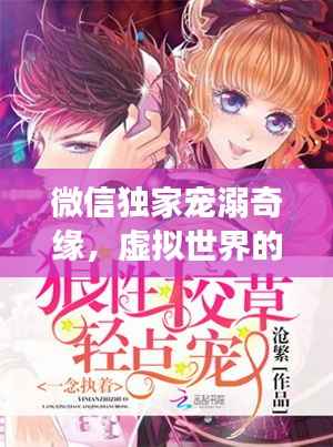 微信独家宠溺奇缘，虚拟世界的甜蜜爱恋之旅