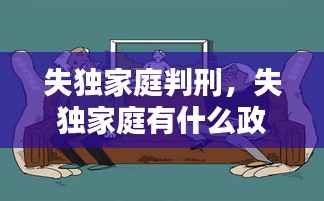 失独家庭判刑，失独家庭有什么政策 