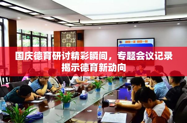 国庆德育研讨精彩瞬间，专题会议记录揭示德育新动向