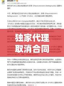 独家代理取消合同，取消独家代理权 
