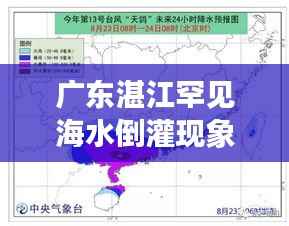 广东湛江罕见海水倒灌现象揭秘，原因、影响及应对策略