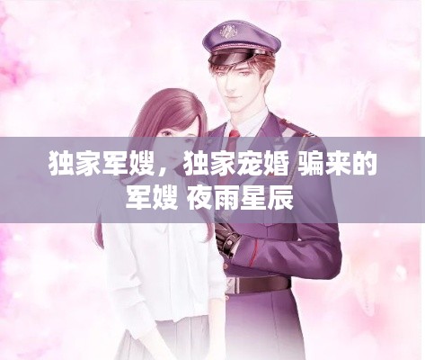 独家军嫂，独家宠婚 骗来的军嫂 夜雨星辰 