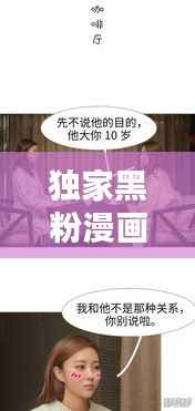 独家黑粉漫画免费，独家专属漫画 