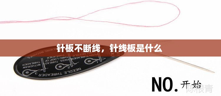 针板不断线，针线板是什么 