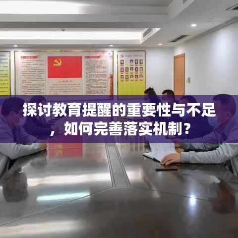 探讨教育提醒的重要性与不足，如何完善落实机制？