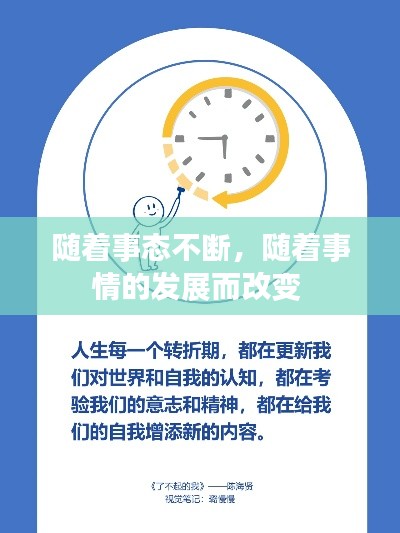 随着事态不断，随着事情的发展而改变 