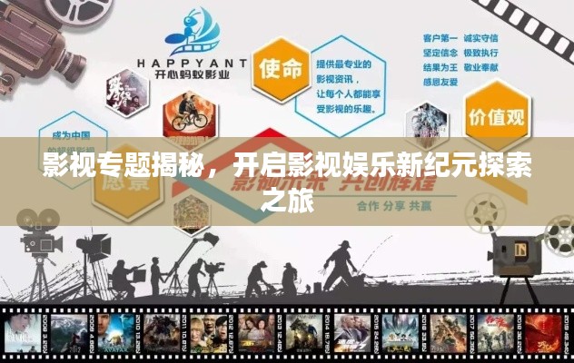 影视专题揭秘，开启影视娱乐新纪元探索之旅