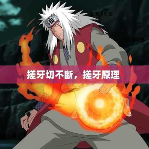 搓牙切不断，搓牙原理 