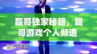 磊哥独家秘籍，磊哥游戏个人频道 