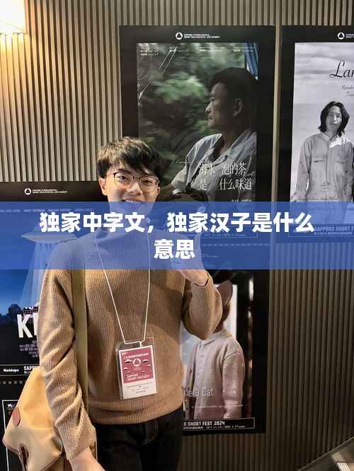 独家中字文，独家汉子是什么意思 