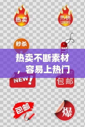 热卖不断素材，容易上热门的素材 