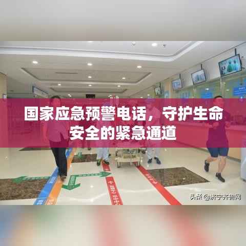 国家应急预警电话，守护生命安全的紧急通道