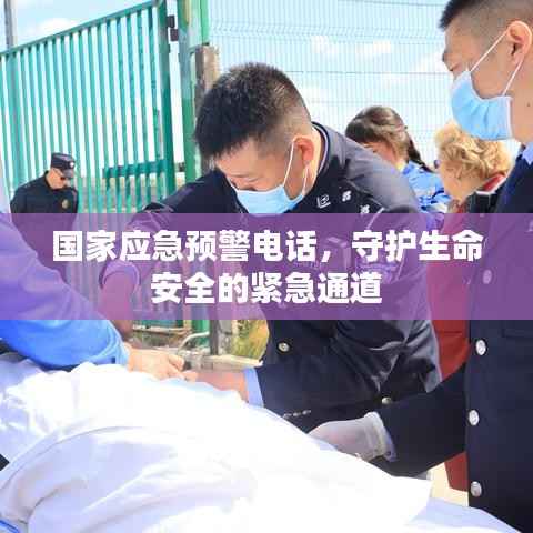 国家应急预警电话,守护生命安全的紧急通道