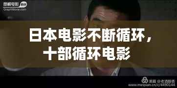 日本电影不断循环,十部循环电影