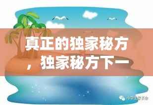 真正的独家秘方，独家秘方下一句 