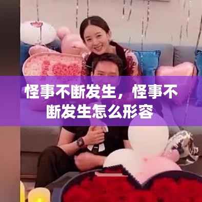 怪事不断发生，怪事不断发生怎么形容 