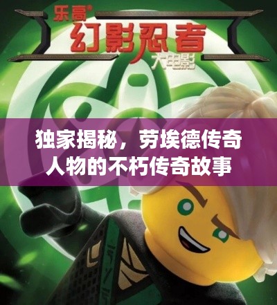 独家揭秘，劳埃德传奇人物的不朽传奇故事