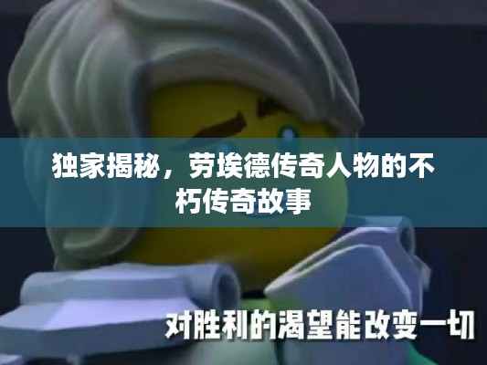 独家揭秘,劳埃德传奇人物的不朽传奇故事