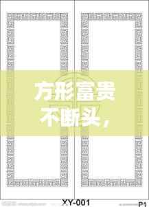 方形富贵不断头，富贵不断头花纹 