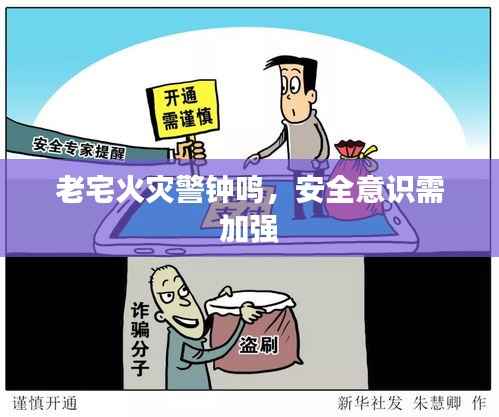 老宅火灾警钟鸣，安全意识需加强