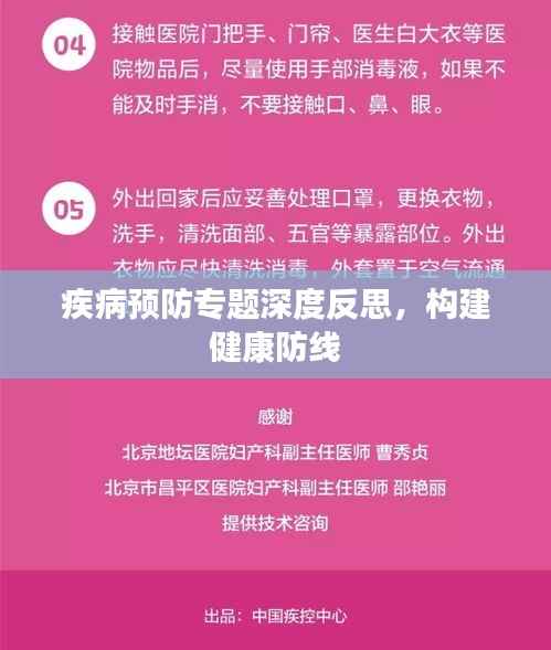 疾病预防专题深度反思，构建健康防线