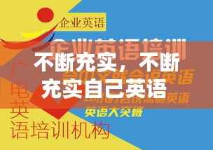 不断充实，不断充实自己英语 